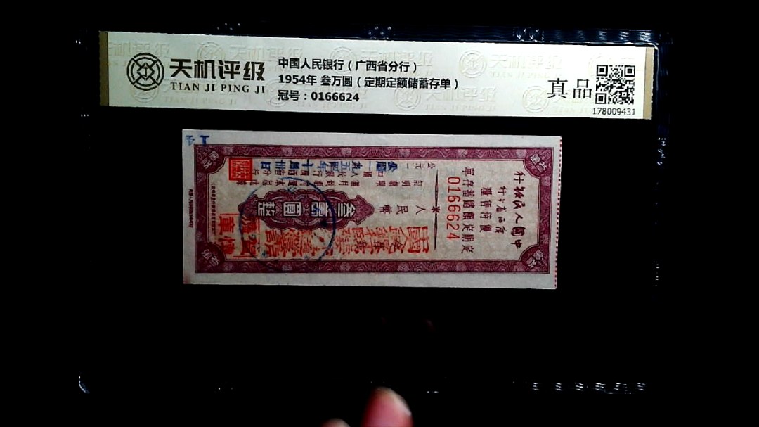 中国人民银行（广西省分行）1954年 叁万圆（定期定额储蓄存单），冠号0166624，纸币，钱币收藏