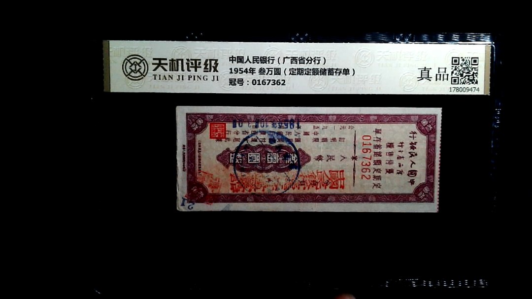 中国人民银行（广西省分行）1954年 叁万圆（定期定额储蓄存单），冠号0167362，纸币，钱币收藏