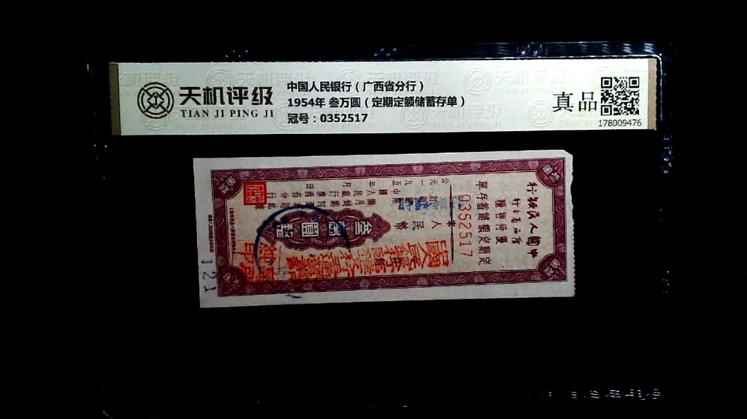 中国人民银行（广西省分行）1954年 叁万圆（定期定额储蓄存单），冠号0352517，纸币，钱币收藏