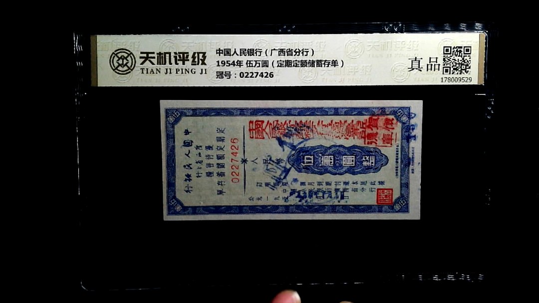 中国人民银行（广西省分行）1954年 伍万圆（定期定额储蓄存单），冠号0227426，纸币，钱币收藏