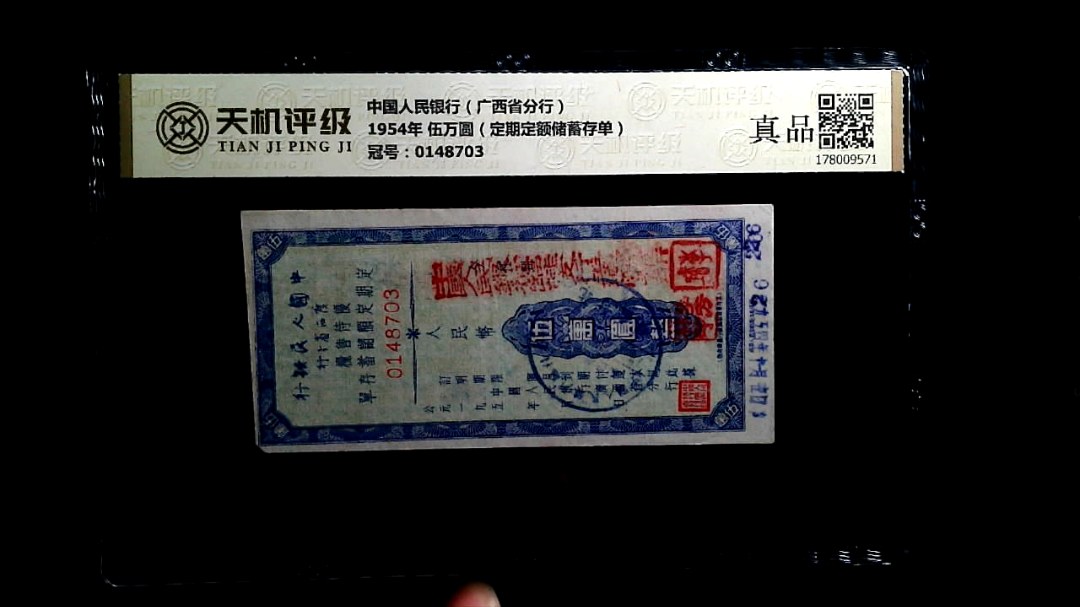 中国人民银行（广西省分行）1954年 伍万圆（定期定额储蓄存单），冠号0148703，纸币，钱币收藏