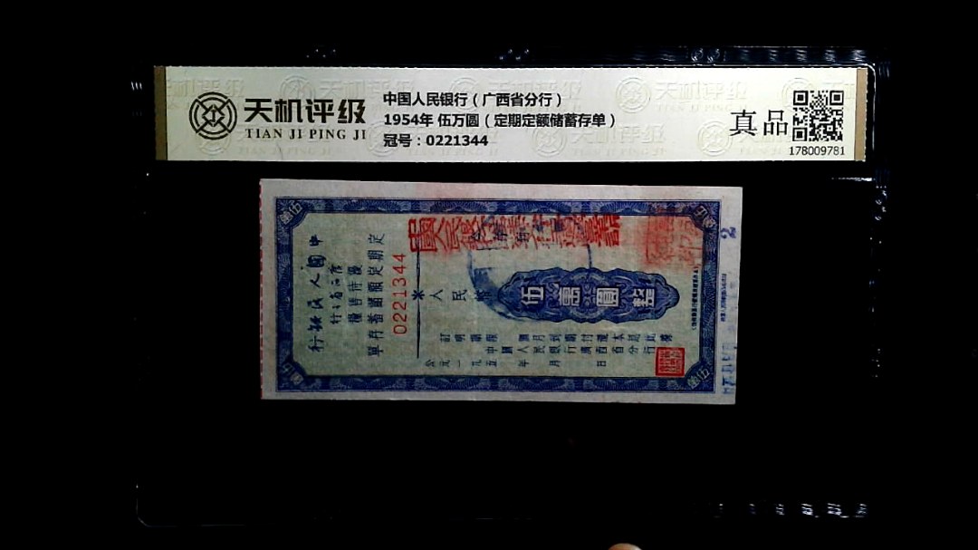 中国人民银行（广西省分行）1954年 伍万圆（定期定额储蓄存单），冠号0221344，纸币，钱币收藏