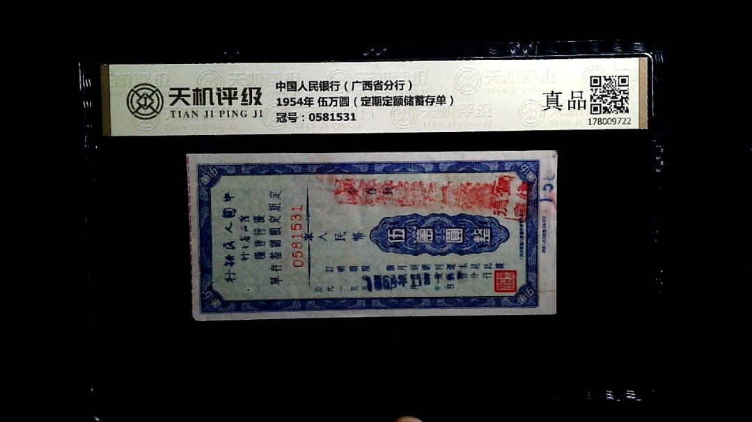 中国人民银行（广西省分行）1954年 伍万圆（定期定额储蓄存单），冠号0581531，纸币，钱币收藏