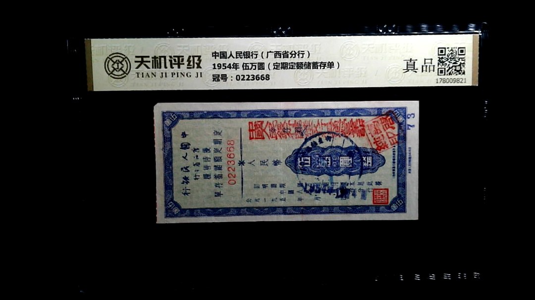 中国人民银行（广西省分行）1954年 伍万圆（定期定额储蓄存单），冠号0223668，纸币，钱币收藏