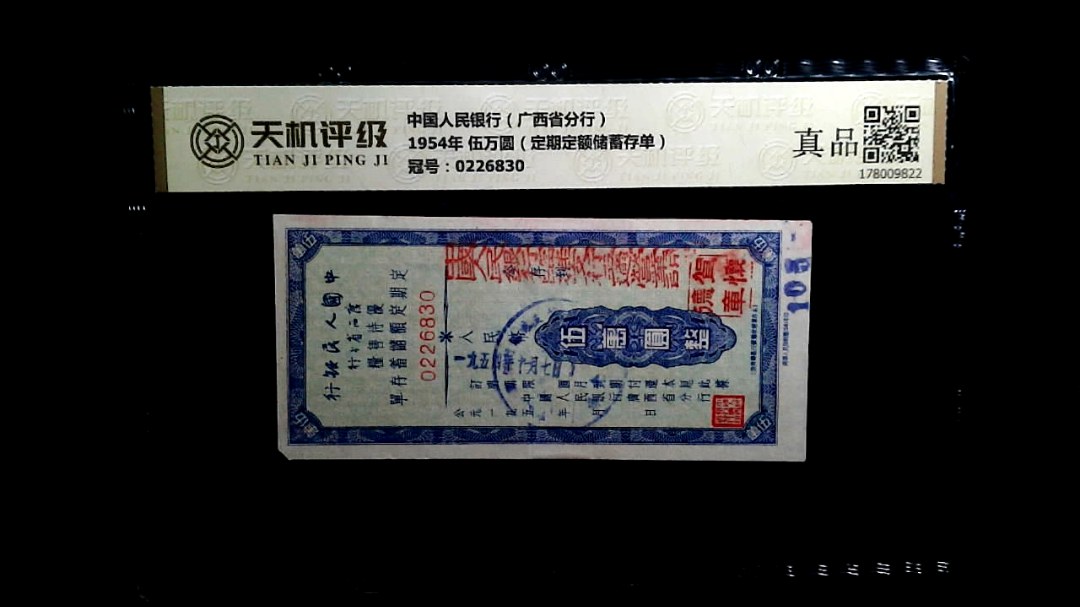 中国人民银行（广西省分行）1954年 伍万圆（定期定额储蓄存单），冠号0226830，纸币，钱币收藏