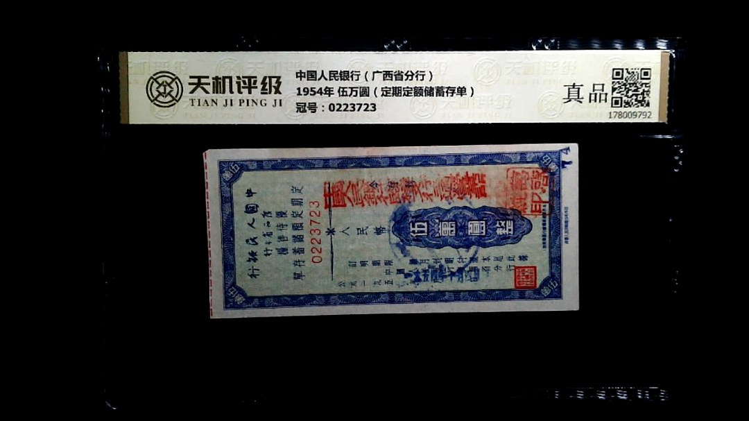 中国人民银行（广西省分行）1954年 伍万圆（定期定额储蓄存单），冠号0223723，纸币，钱币收藏
