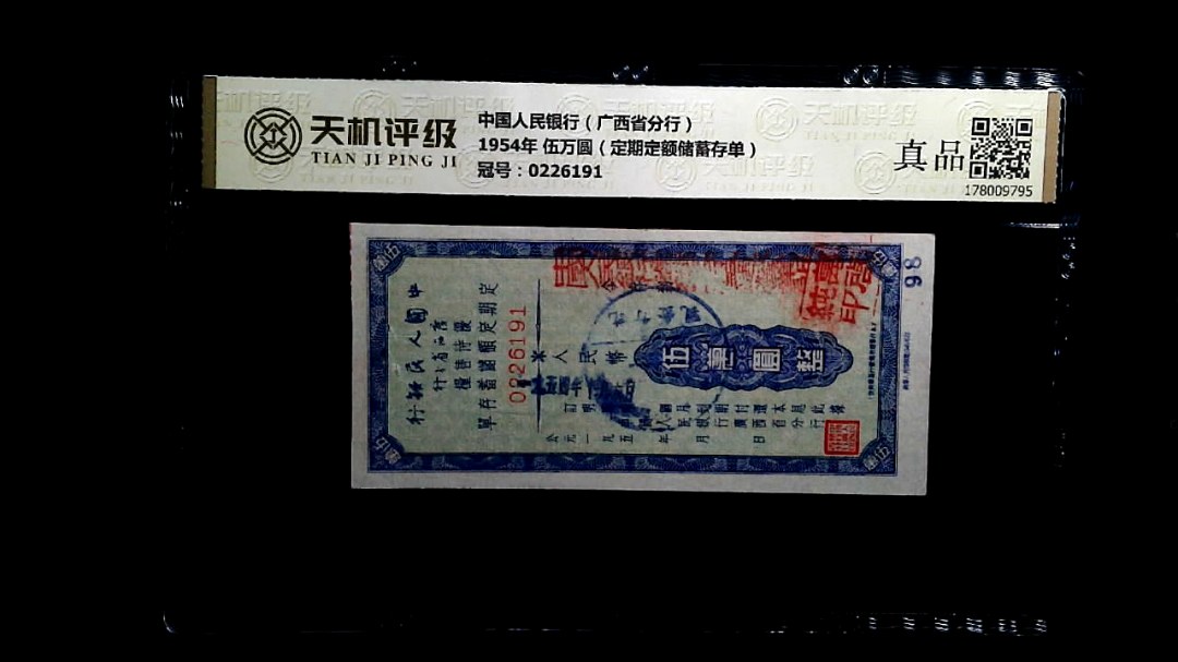中国人民银行（广西省分行）1954年 伍万圆（定期定额储蓄存单），冠号0226191，纸币，钱币收藏