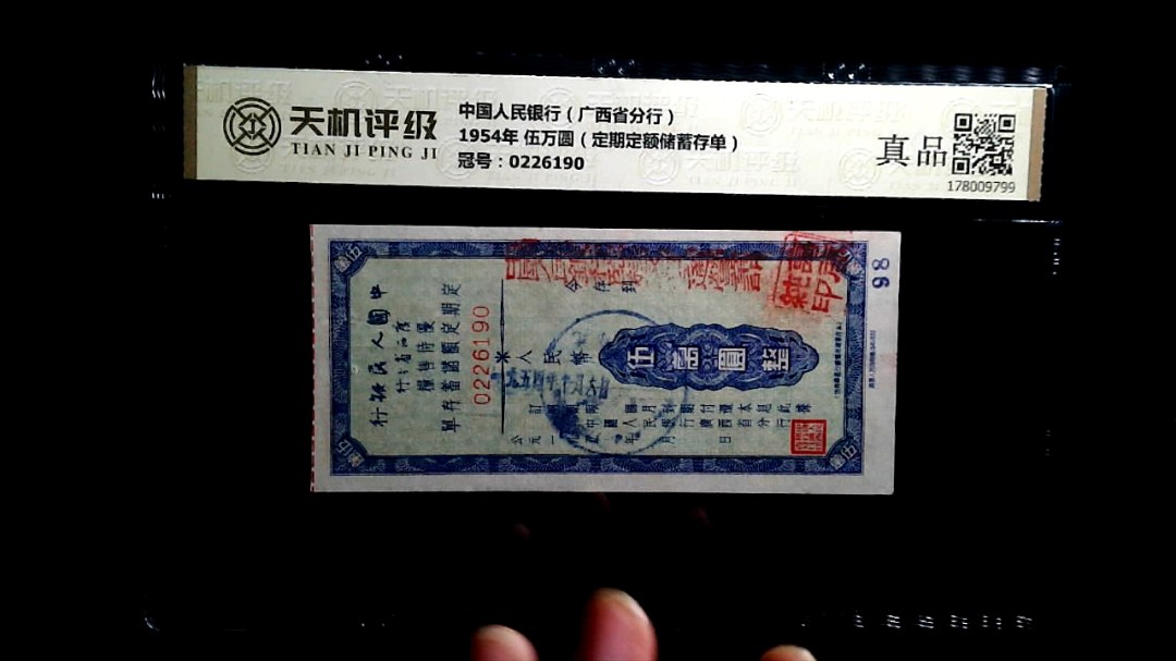 中国人民银行（广西省分行）1954年 伍万圆（定期定额储蓄存单），冠号0226190，纸币，钱币收藏