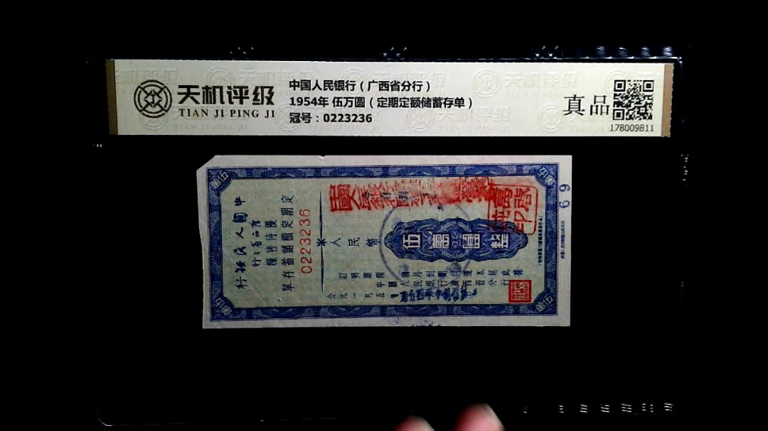中国人民银行（广西省分行）1954年 伍万圆（定期定额储蓄存单），冠号0223236，纸币，钱币收藏