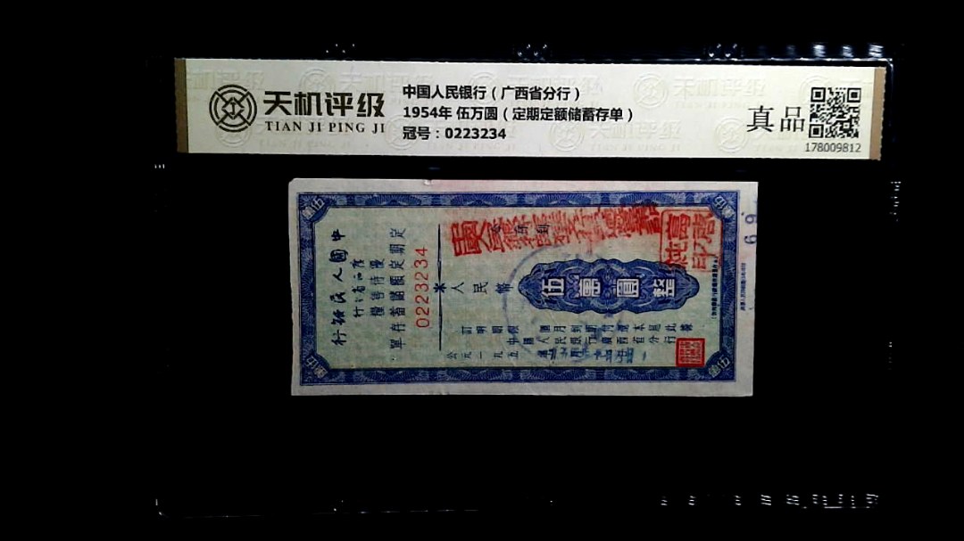 中国人民银行（广西省分行）1954年 伍万圆（定期定额储蓄存单），冠号0223234，纸币，钱币收藏