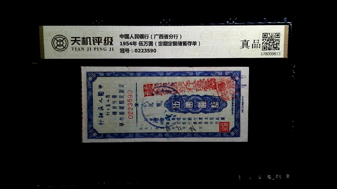 中国人民银行（广西省分行）1954年 伍万圆（定期定额储蓄存单），冠号0223590，纸币，钱币收藏