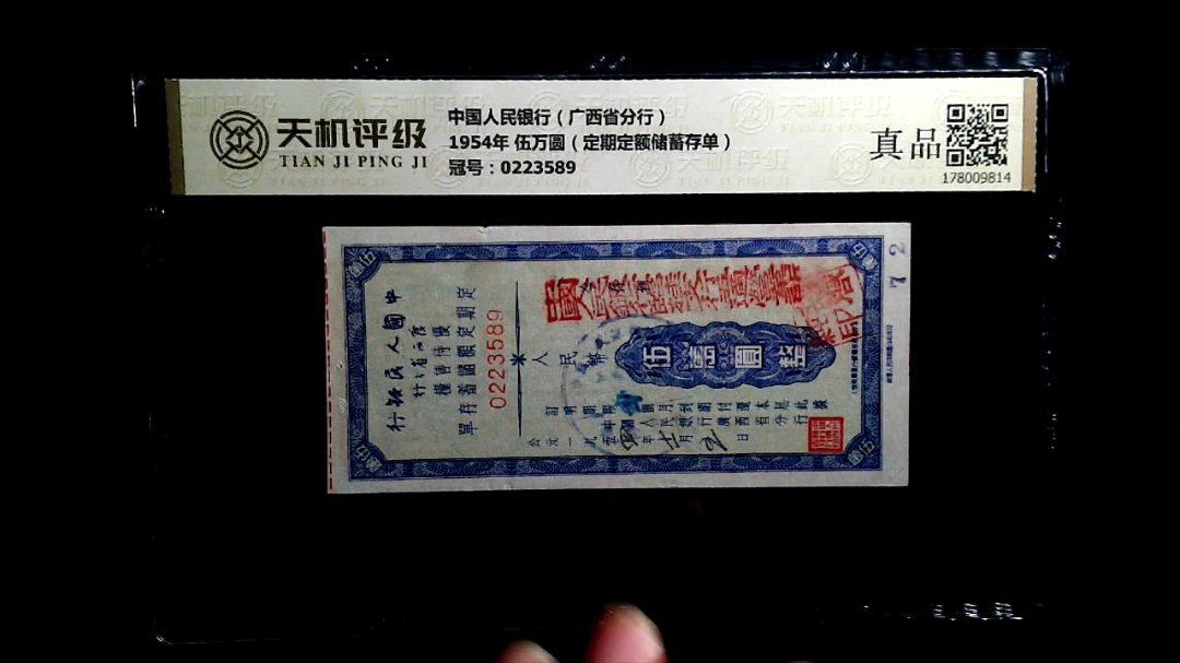 中国人民银行（广西省分行）1954年 伍万圆（定期定额储蓄存单），冠号0223589，纸币，钱币收藏