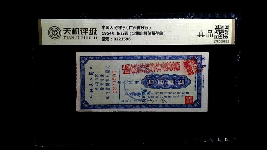 中国人民银行（广西省分行）1954年 伍万圆（定期定额储蓄存单），冠号0223596，纸币，钱币收藏