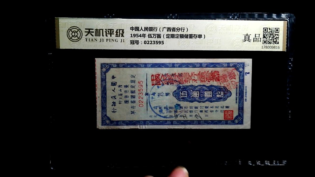 中国人民银行（广西省分行）1954年 伍万圆（定期定额储蓄存单），冠号0223595，纸币，钱币收藏
