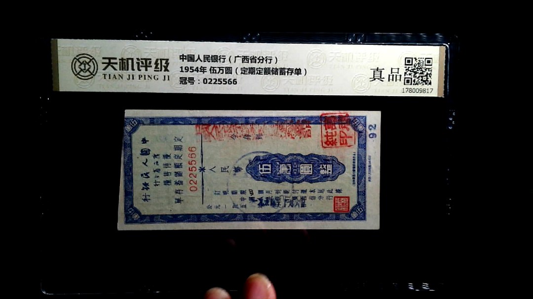 中国人民银行（广西省分行）1954年 伍万圆（定期定额储蓄存单），冠号0225566，纸币，钱币收藏