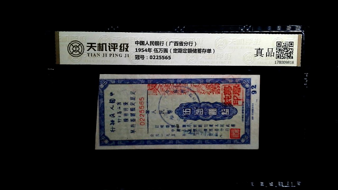 中国人民银行（广西省分行）1954年 伍万圆（定期定额储蓄存单），冠号0225565，纸币，钱币收藏