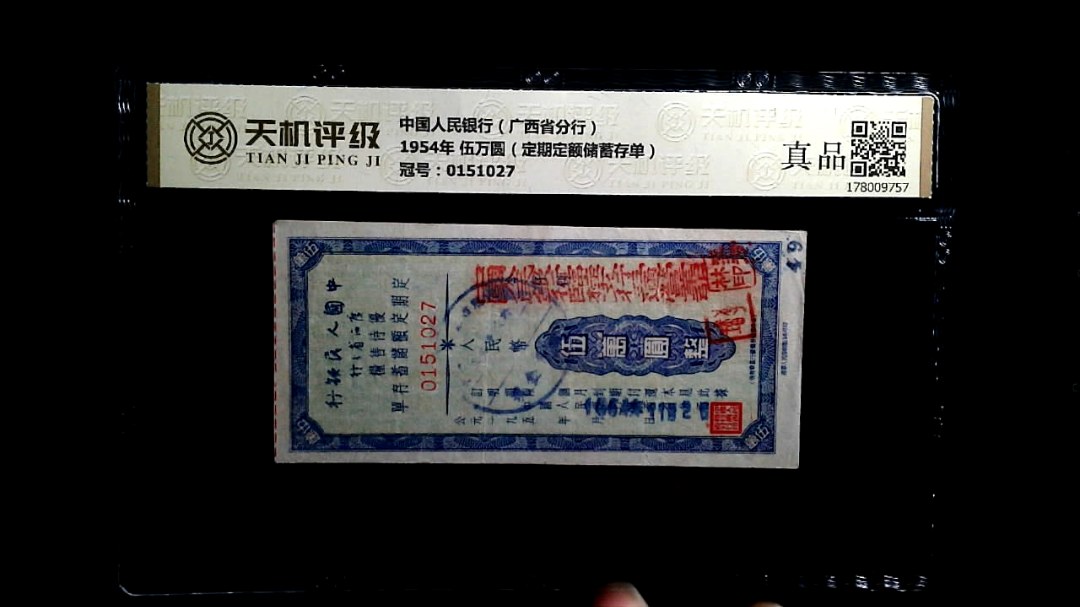 中国人民银行（广西省分行）1954年 伍万圆（定期定额储蓄存单），冠号0151027，纸币，钱币收藏