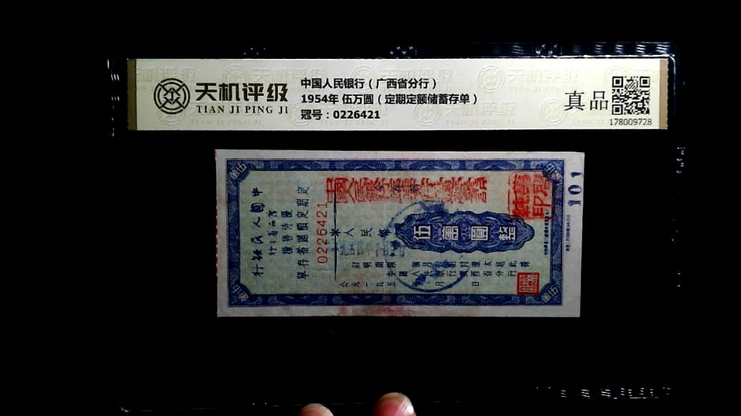 中国人民银行（广西省分行）1954年 伍万圆（定期定额储蓄存单），冠号0226421，纸币，钱币收藏