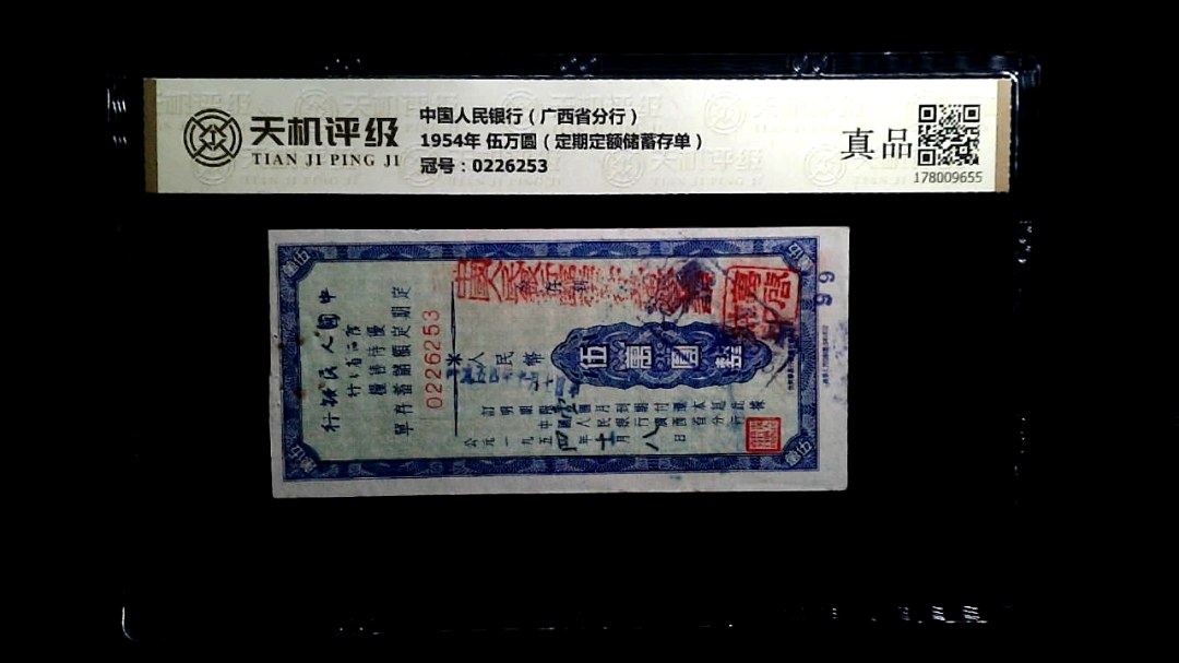 中国人民银行（广西省分行）1954年 伍万圆（定期定额储蓄存单），冠号0226253，纸币，钱币收藏