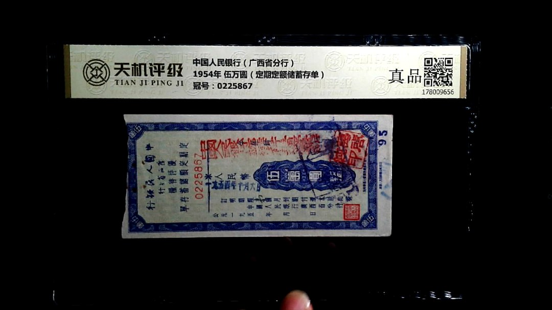 中国人民银行（广西省分行）1954年 伍万圆（定期定额储蓄存单），冠号0225867，纸币，钱币收藏