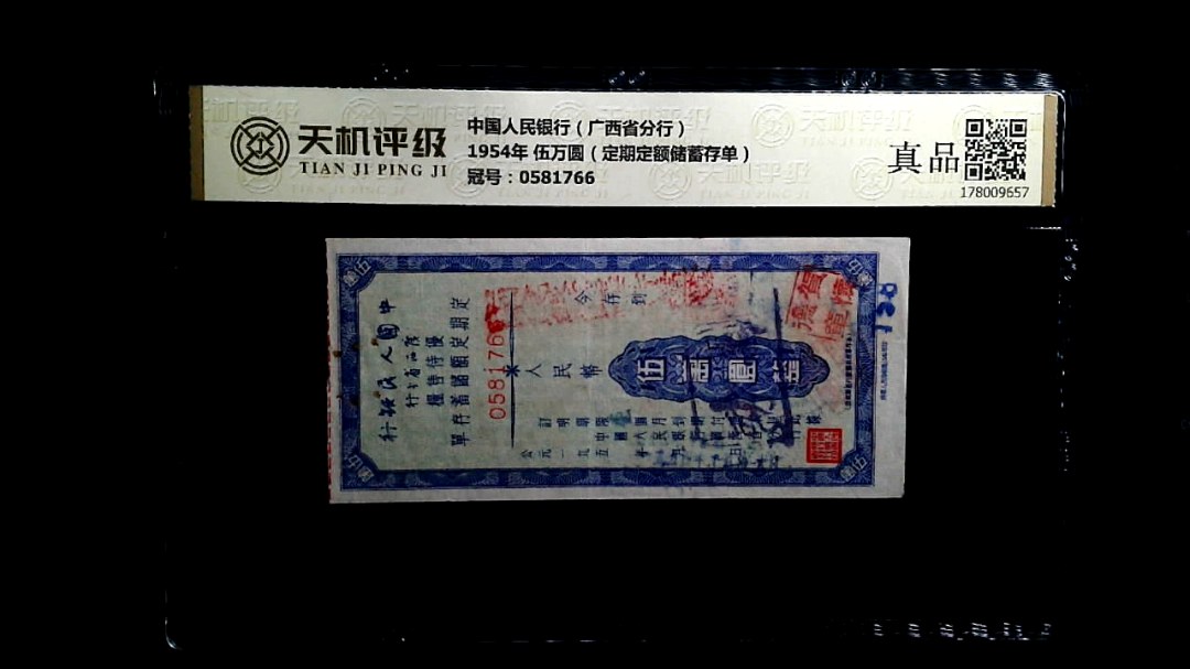 中国人民银行（广西省分行）1954年 伍万圆（定期定额储蓄存单），冠号0581766，纸币，钱币收藏