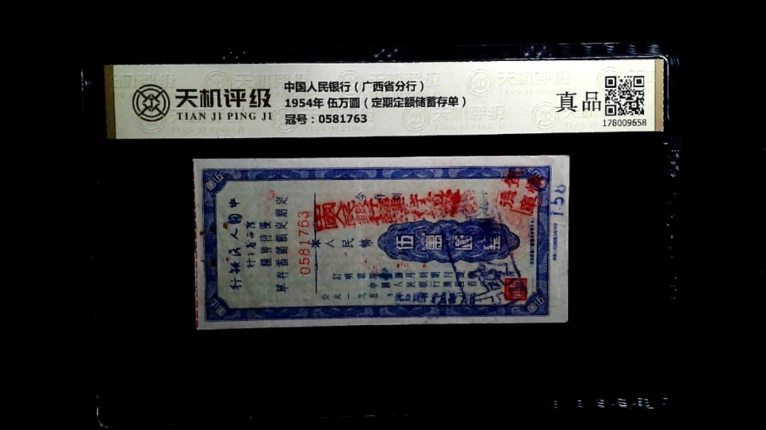 中国人民银行（广西省分行）1954年 伍万圆（定期定额储蓄存单），冠号0581763，纸币，钱币收藏