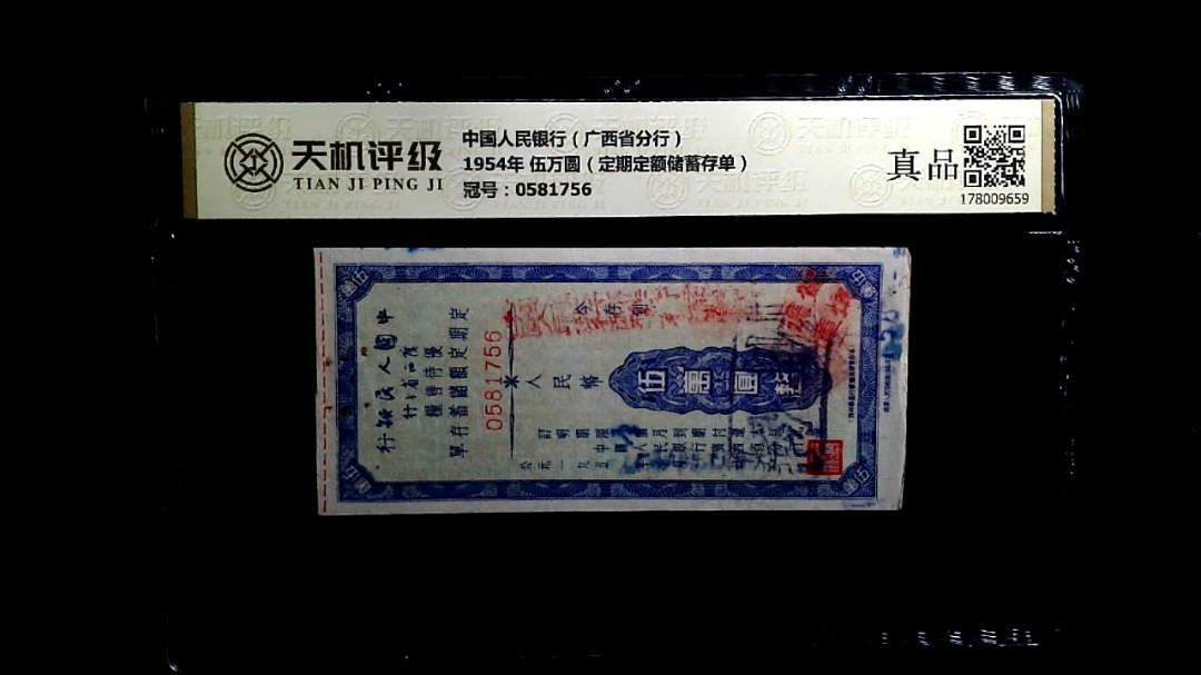 中国人民银行（广西省分行）1954年 伍万圆（定期定额储蓄存单），冠号0581756，纸币，钱币收藏