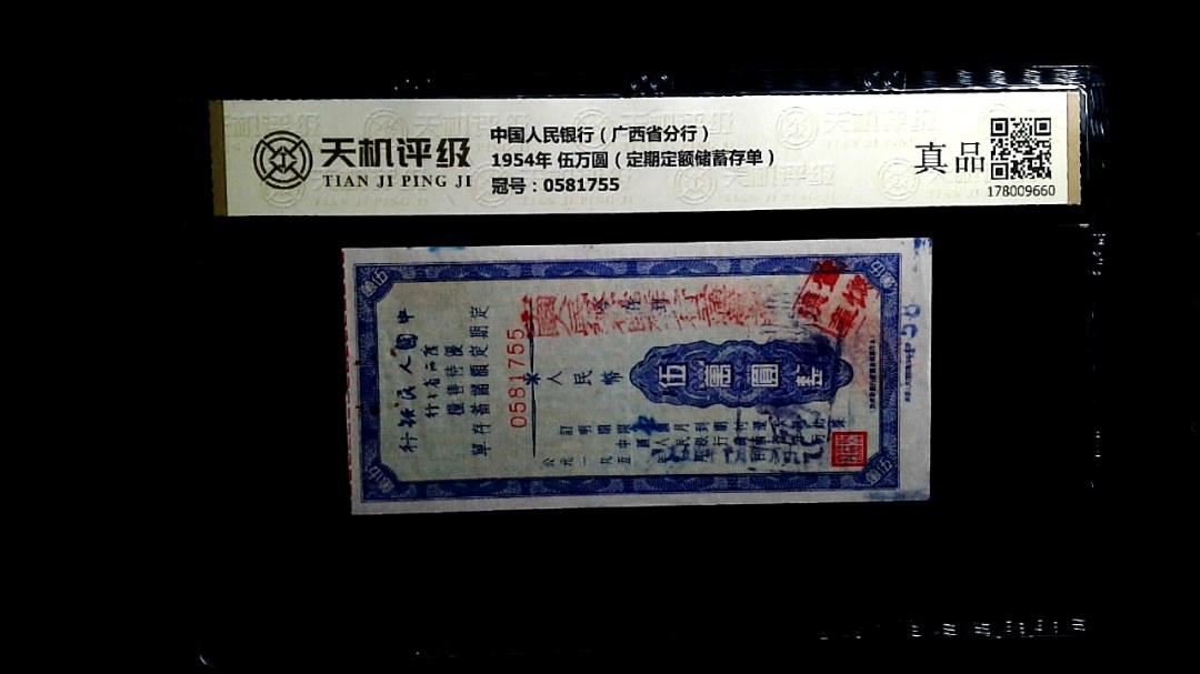 中国人民银行（广西省分行）1954年 伍万圆（定期定额储蓄存单），冠号0581755，纸币，钱币收藏