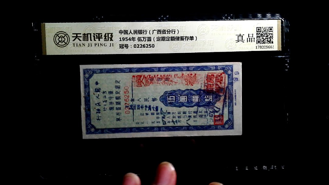 中国人民银行（广西省分行）1954年 伍万圆（定期定额储蓄存单），冠号0226250，纸币，钱币收藏