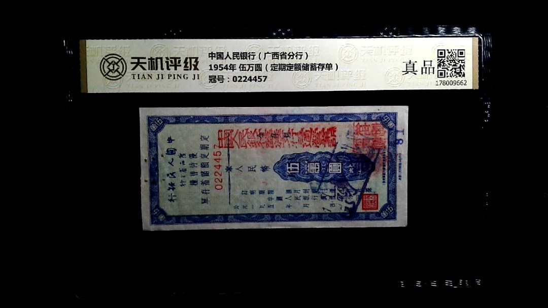 中国人民银行（广西省分行）1954年 伍万圆（定期定额储蓄存单），冠号0224457，纸币，钱币收藏
