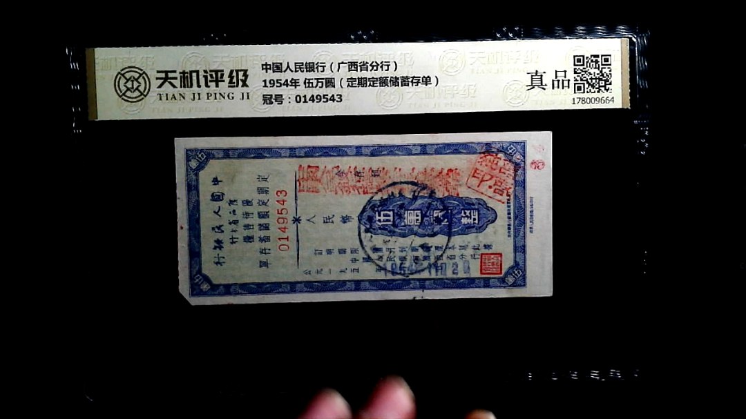 中国人民银行（广西省分行）1954年 伍万圆（定期定额储蓄存单），冠号0149543，纸币，钱币收藏