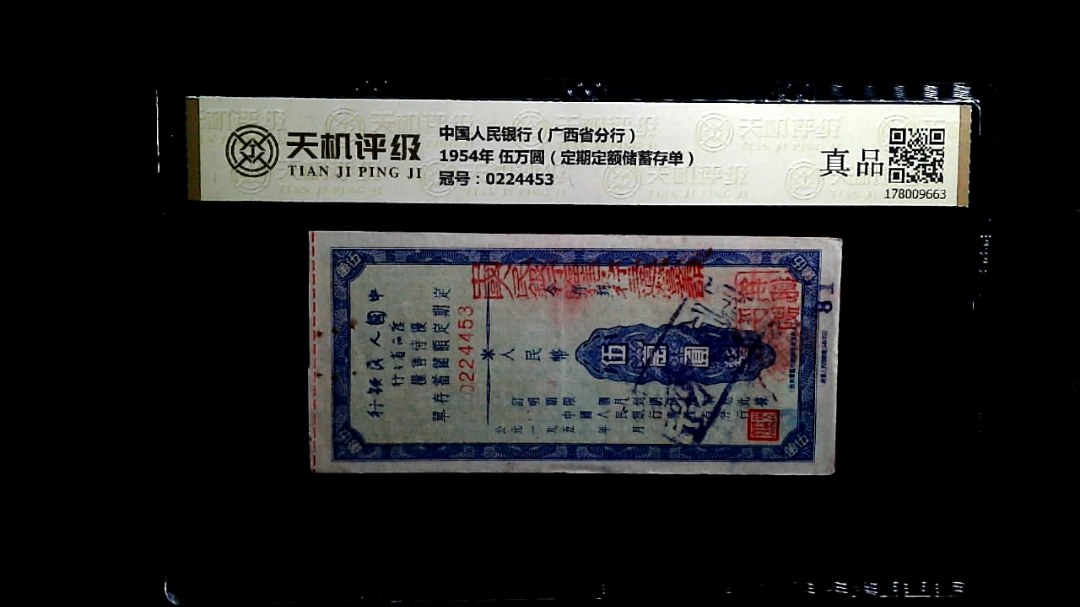 中国人民银行（广西省分行）1954年 伍万圆（定期定额储蓄存单），冠号0224453，纸币，钱币收藏