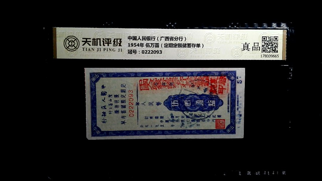中国人民银行（广西省分行）1954年 伍万圆（定期定额储蓄存单），冠号0222093，纸币，钱币收藏