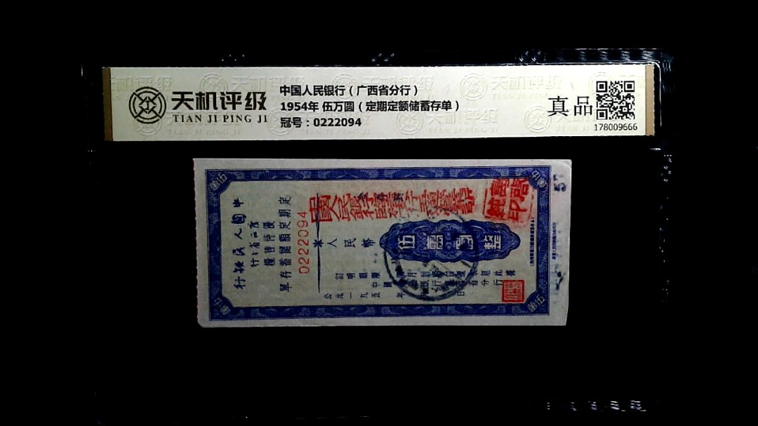 中国人民银行（广西省分行）1954年 伍万圆（定期定额储蓄存单），冠号0222094，纸币，钱币收藏