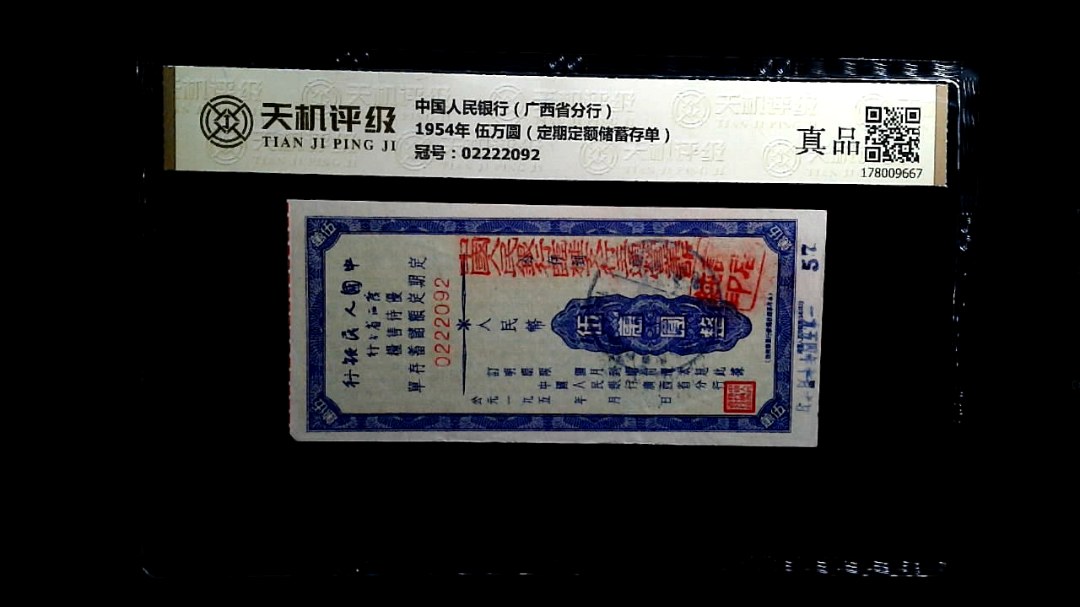 中国人民银行（广西省分行）1954年 伍万圆（定期定额储蓄存单），冠号02222092，纸币，钱币收藏