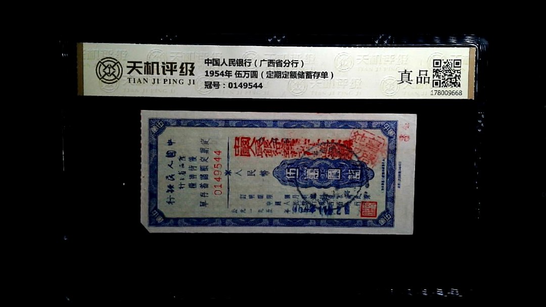 中国人民银行（广西省分行）1954年 伍万圆（定期定额储蓄存单），冠号0149544，纸币，钱币收藏
