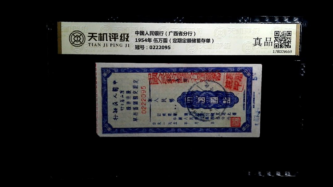 中国人民银行（广西省分行）1954年 伍万圆（定期定额储蓄存单），冠号0222095，纸币，钱币收藏