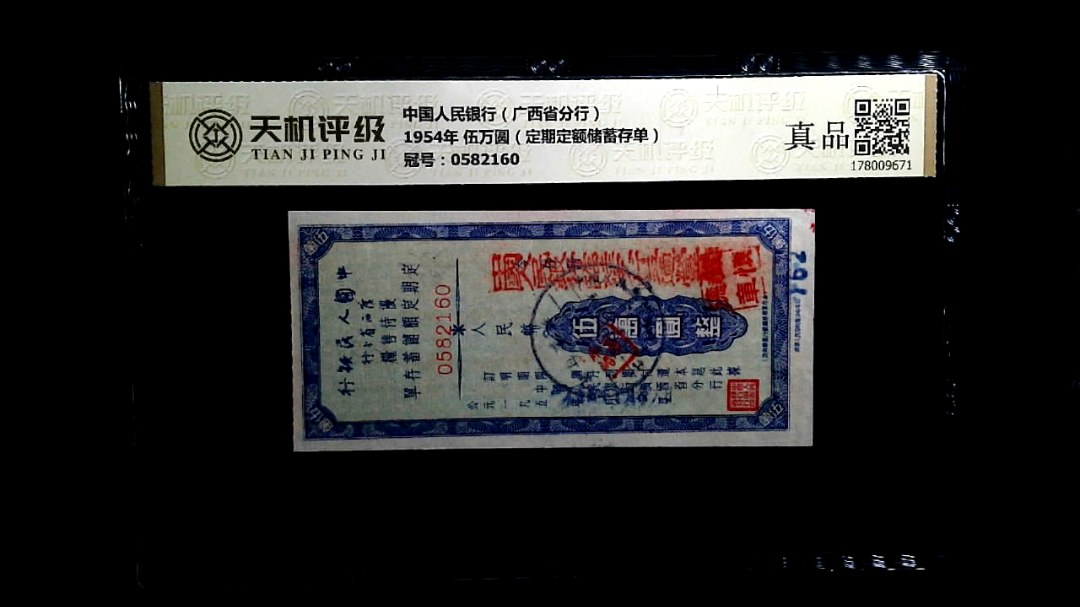 中国人民银行（广西省分行）1954年 伍万圆（定期定额储蓄存单），冠号0582160，纸币，钱币收藏