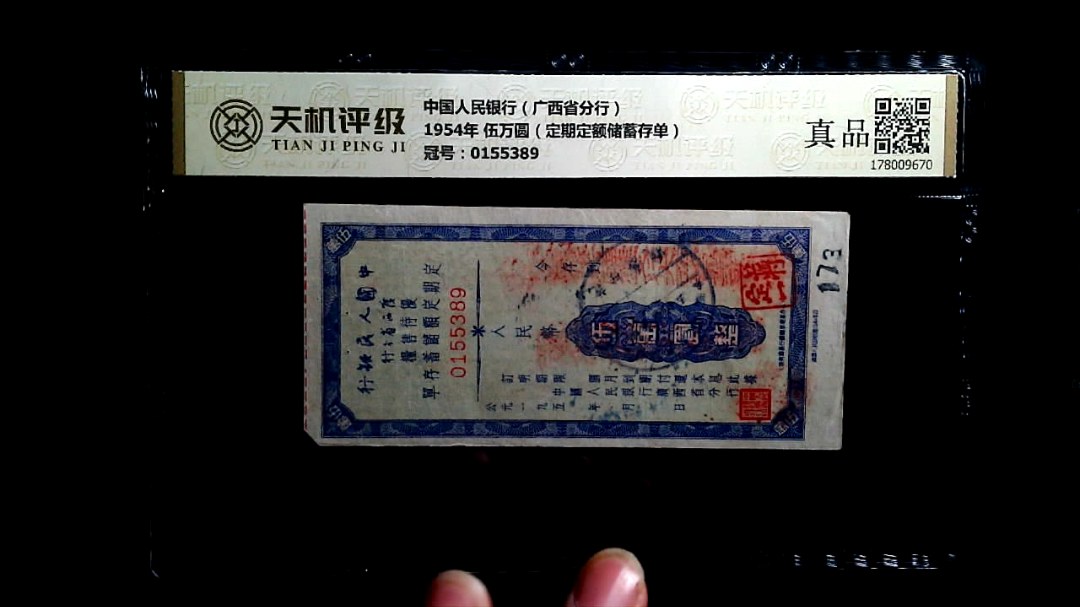 中国人民银行（广西省分行）1954年 伍万圆（定期定额储蓄存单），冠号0155389，纸币，钱币收藏