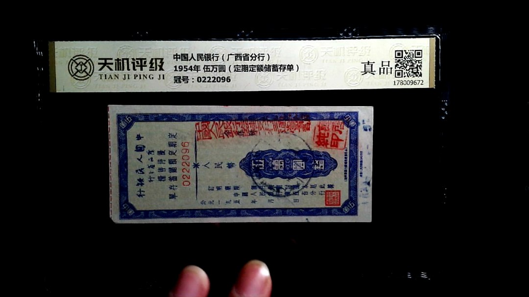 中国人民银行（广西省分行）1954年 伍万圆（定期定额储蓄存单），冠号0222096，纸币，钱币收藏