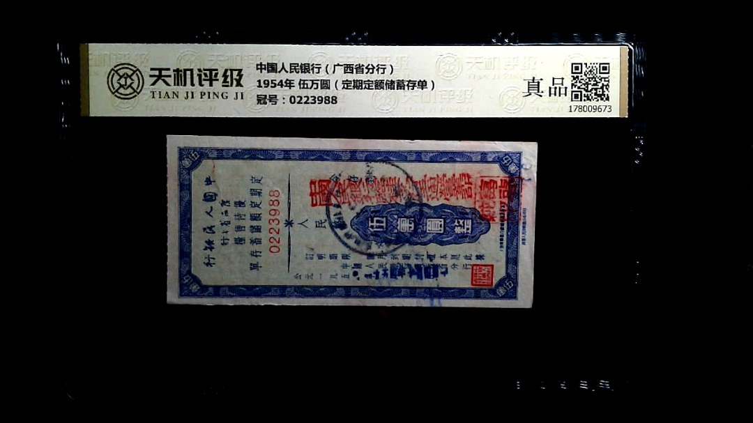 中国人民银行（广西省分行）1954年 伍万圆（定期定额储蓄存单），冠号0223988，纸币，钱币收藏