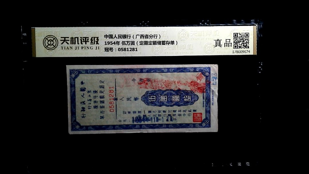 中国人民银行（广西省分行）1954年 伍万圆（定期定额储蓄存单），冠号0581281，纸币，钱币收藏