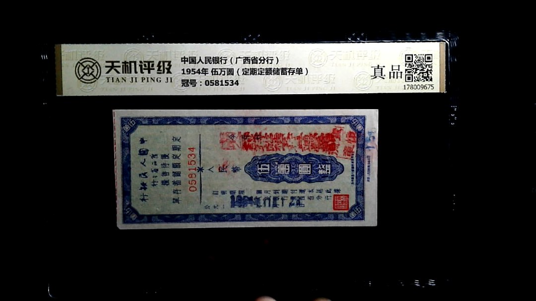 中国人民银行（广西省分行）1954年 伍万圆（定期定额储蓄存单），冠号0581534，纸币，钱币收藏