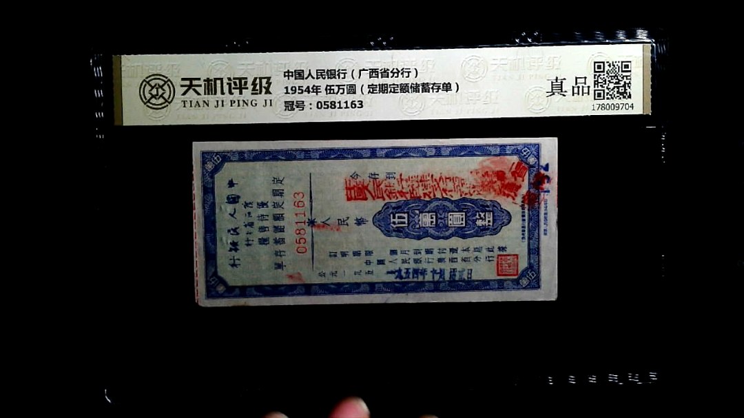 中国人民银行（广西省分行）1954年 伍万圆（定期定额储蓄存单），冠号0581163，纸币，钱币收藏