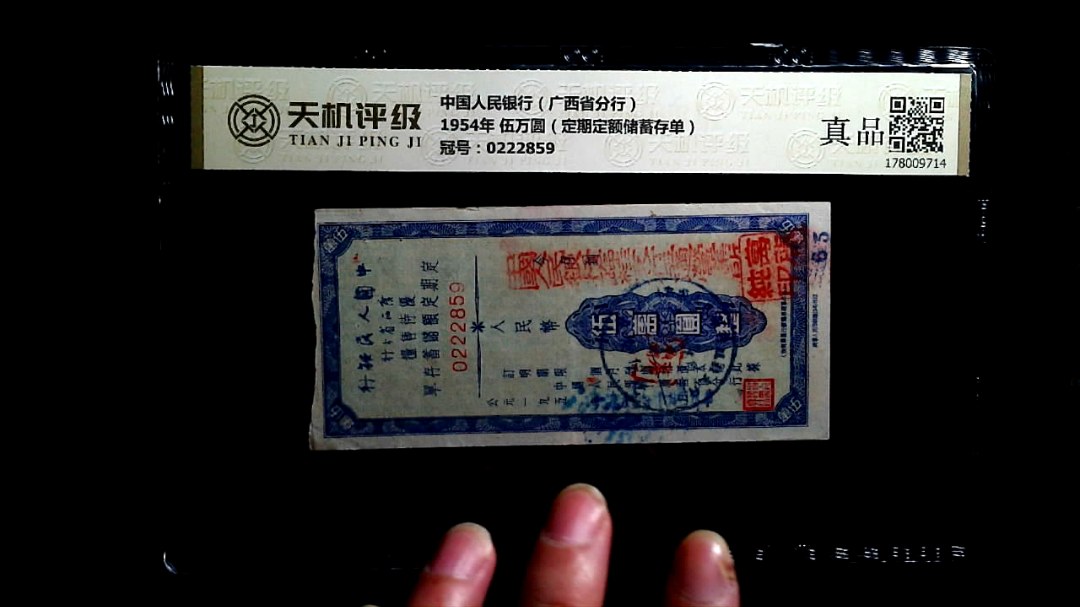 中国人民银行（广西省分行）1954年 伍万圆（定期定额储蓄存单），冠号0222859，纸币，钱币收藏
