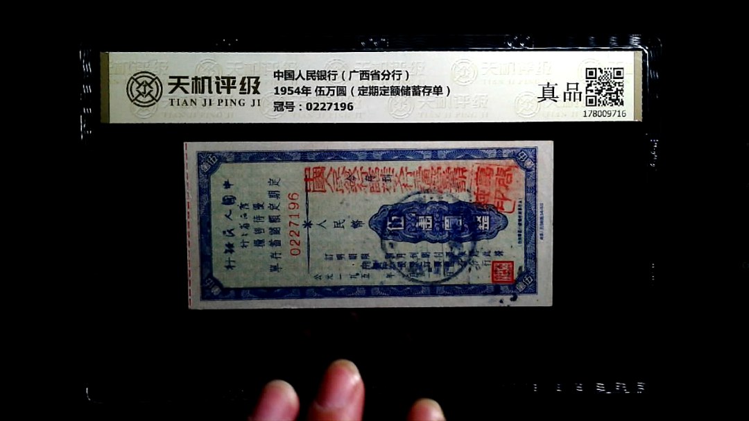 中国人民银行（广西省分行）1954年 伍万圆（定期定额储蓄存单），冠号0227196，纸币，钱币收藏