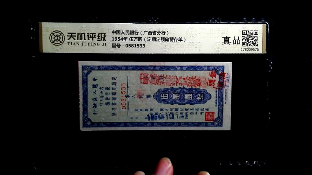 中国人民银行（广西省分行）1954年 伍万圆（定期定额储蓄存单），冠号0581533，纸币，钱币收藏