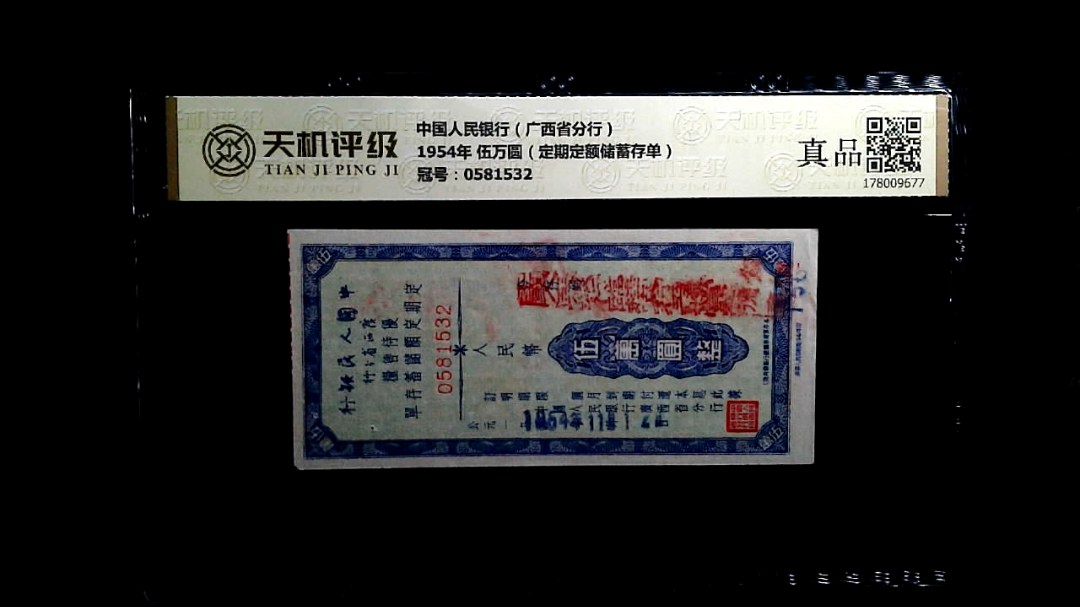中国人民银行（广西省分行）1954年 伍万圆（定期定额储蓄存单），冠号0581532，纸币，钱币收藏