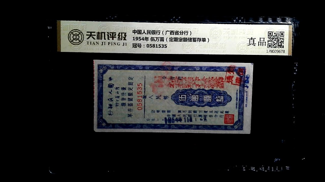 中国人民银行（广西省分行）1954年 伍万圆（定期定额储蓄存单），冠号0581535，纸币，钱币收藏