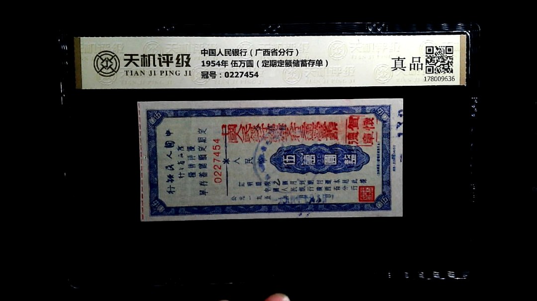 中国人民银行（广西省分行）1954年 伍万圆（定期定额储蓄存单），冠号0227454，纸币，钱币收藏